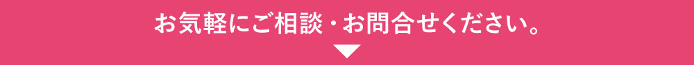 お気軽にご相談・お問合せください。