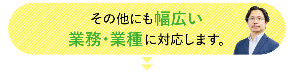 その他にも幅広い業務・業種に対応します