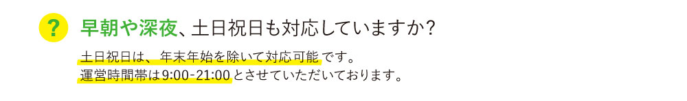早朝や深夜、土日祝日も対応していますか?