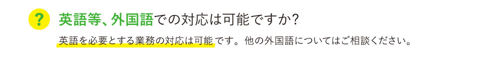 英語等、外国語での対応は可能ですか?