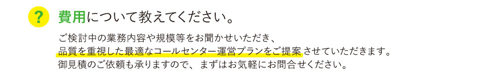 費用について教えてください。