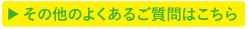 その他のよくあるご質問はこちら